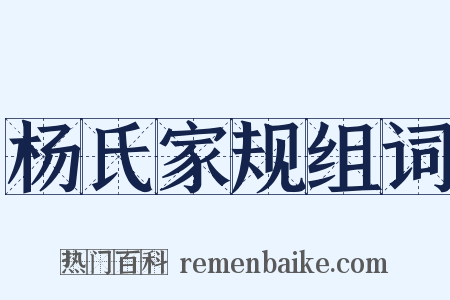 杨氏家规组词是什么意思的图片